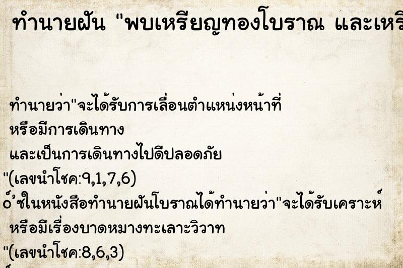 ทำนายฝัน พบเหรียญทองโบราณ และเหรียญเงินโบราณ ทำนายฝัน พบเหรียญทองโบราณ และเหรียญเงินโบราณ